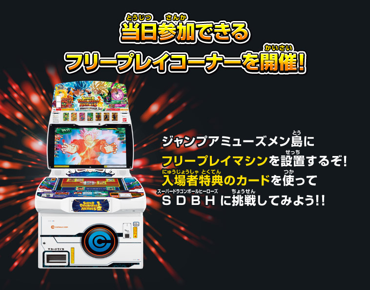 当日参加できるフリープレイコーナーを開催！