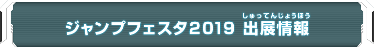 ジャンプフェスタ2019 出展情報