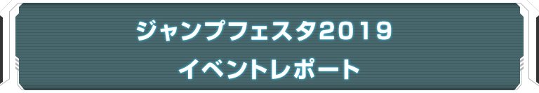 ジャンプフェスタ2019 イベントレポート