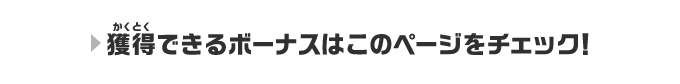 獲得できるボーナスはこのページをチェック!