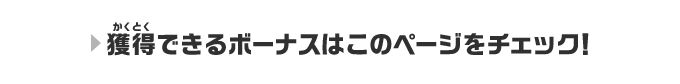 獲得できるボーナスはこのページをチェック！