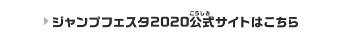 ジャンプフェスタ2020公式サイトはこちら！