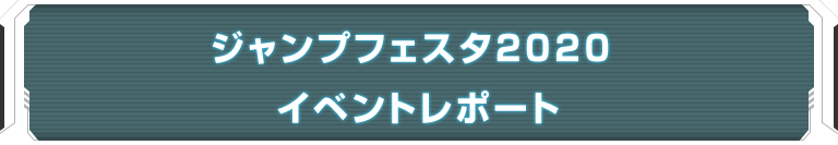 ジャンプフェスタ2020 イベントレポート