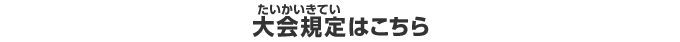 大会規定はこちら