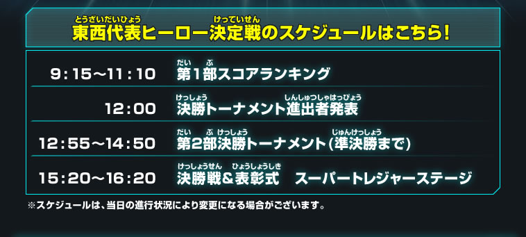 東西代表ヒーロー決定戦2017