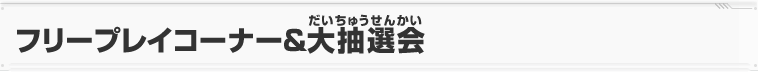 フリープレイコーナー＆大抽選会