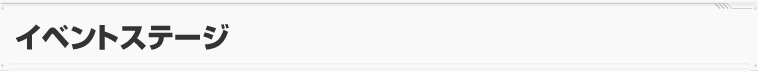 イベントステージ