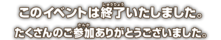 このイベントは終了しました