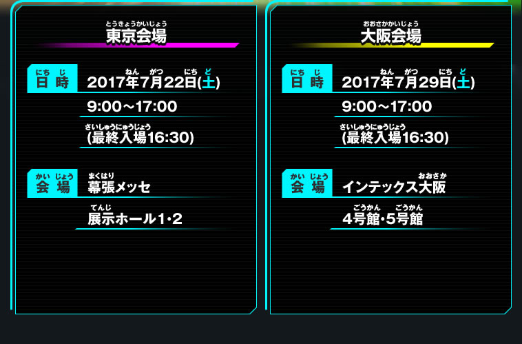 東京会場、大阪会場