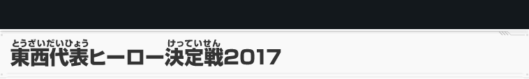 東西代表ヒーロー決定戦2017