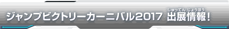 ジャンプビクトリーカーニバル2017 出展情報！