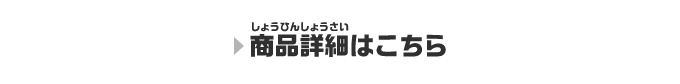 商品詳細はこちら