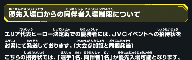 優先入場口からの同伴者入場制限について