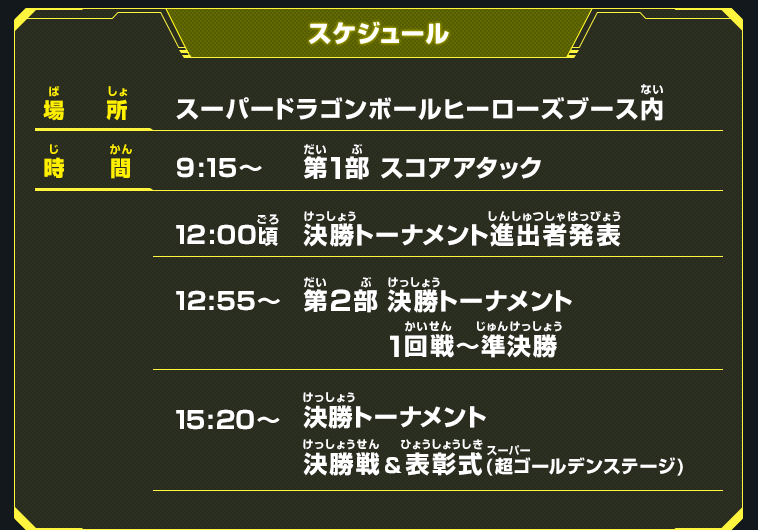 東西代表ヒーロー決定戦 開催スケジュール