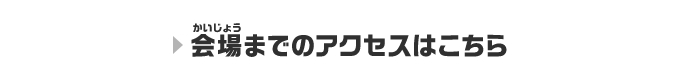 会場までのアクセスはこちら