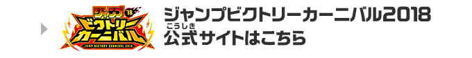 ジャンプビクトリーカーニバル2018公式サイトはこちら