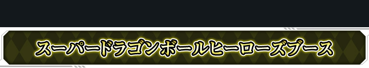 スーパードラゴンボールヒーローズブース