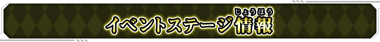 イベントステージ情報