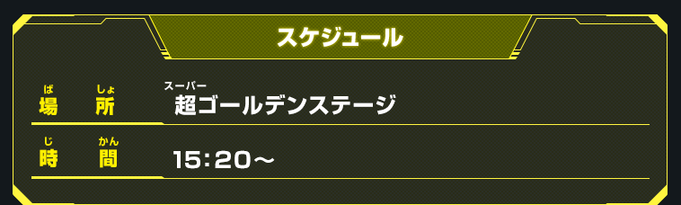 スペシャルステージ　スケジュール