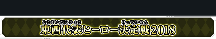 東西代表ヒーロー決定戦