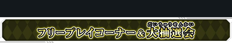 フリープレイコーナー＆大抽選会