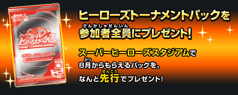 ヒーローズトーナメントパックを参加者全員にプレゼント！