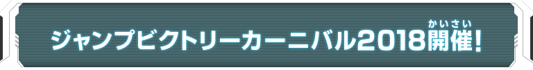 ジャンプビクトリーカーニバル2018　開催！