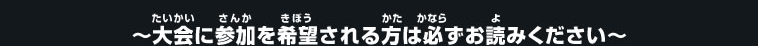 大会に参加を希望される方は必ずお読みください