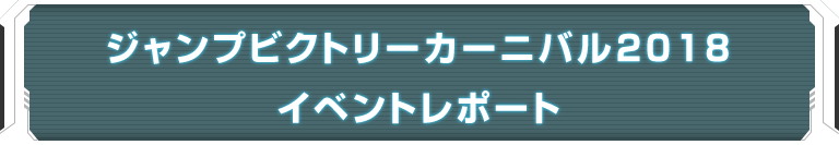 ジャンプビクトリーカーニバル2018 イベントレポート