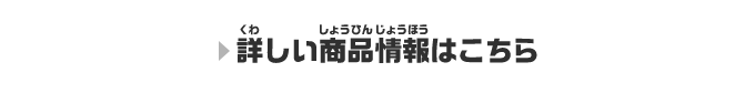 詳しい商品情報はこちら