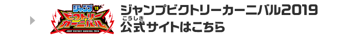 ジャンプビクトリーカーニバル2019公式サイトはこちら！