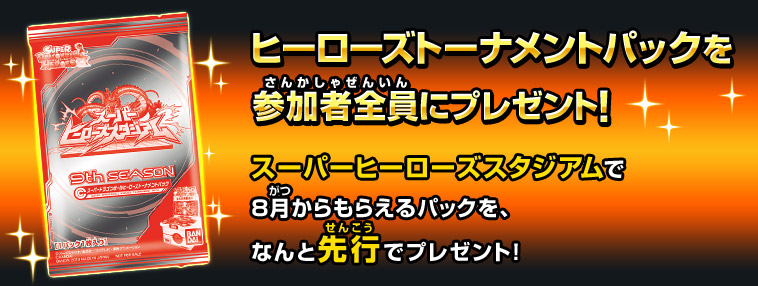 ヒーローズトーナメントパックを参加者全員にプレゼント!