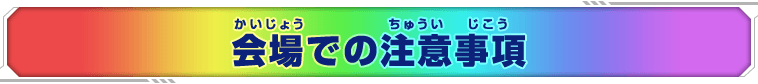 会場での注意事項