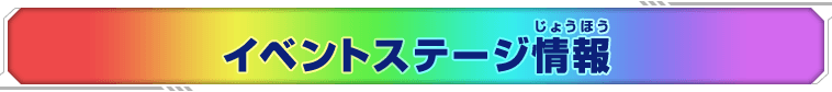 イベントステージ情報