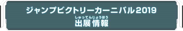 ジャンプビクトリーカーニバル2019出展情報