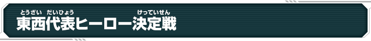 東西代表ヒーロー決定戦