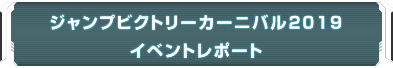 ジャンプビクトリーカーニバル2019 イベントレポート