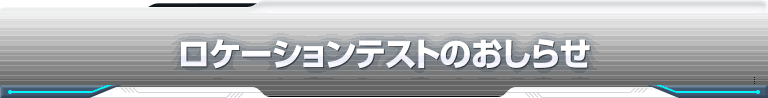 ロケーションテストのおしらせ