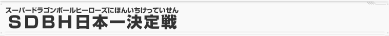 SDBH日本一決定戦