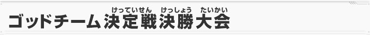 ゴッドチーム決定戦決勝大会