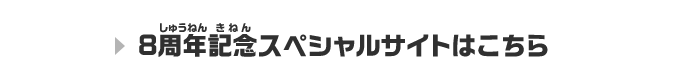 8周年記念スペシャルサイトはこちら