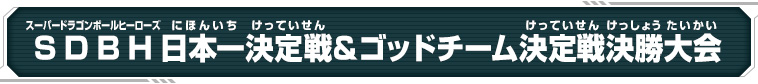 SDBH日本一決定戦＆ゴッドチーム決定戦決勝大会