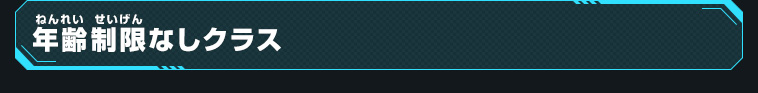 年齢制限なしクラス
