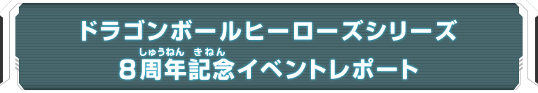 ドラゴンボールヒーローズシリーズ 8周年記念イベントレポート