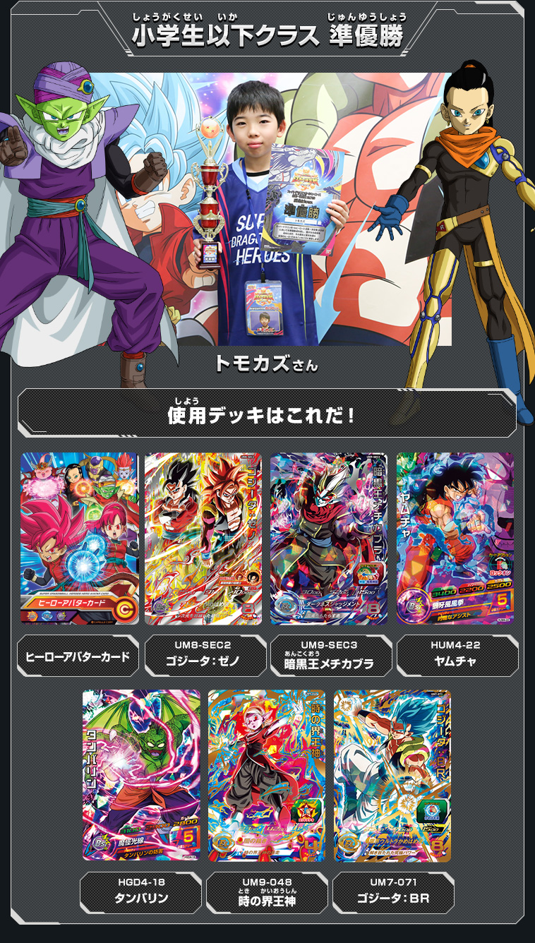 ドラゴンボールヒーローズシリーズ 9周年記念イベントレポート ...