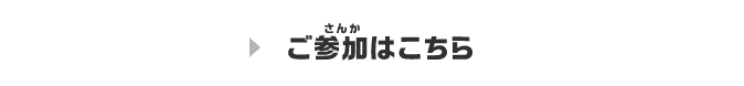 ご参加はこちら