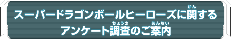 スーパードラゴンボールヒーローズに関するアンケート調査のご案内