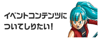 イベントコンテンツについてしりたい！