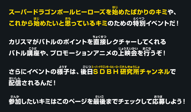 スーパードラゴンボールヒーローズスクールとは？