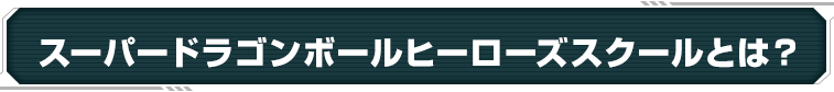 スーパードラゴンボールヒーローズスクールとは？